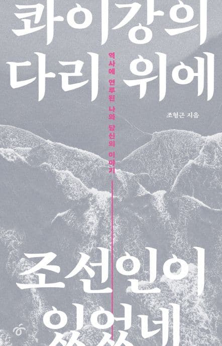 콰이강의 다리 위에 조선인이 있었네 : 역사에 연루된 나와 당신의 이야기 표지