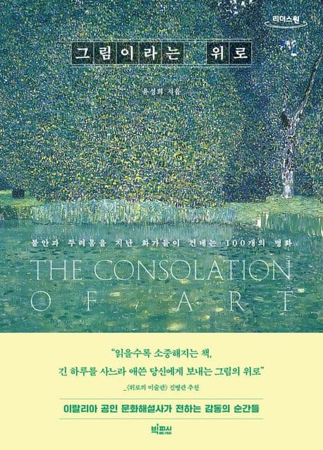 그림이라는 위로 : 불안과 두려움을 지난 화가들이 건네는 100개의 명화 : 큰글자도서 표지