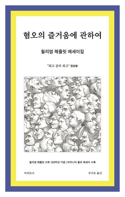 혐오의 즐거움에 관하여 : 거장의 재발견, 윌리엄 해즐릿 국내 첫 에세이집 표지