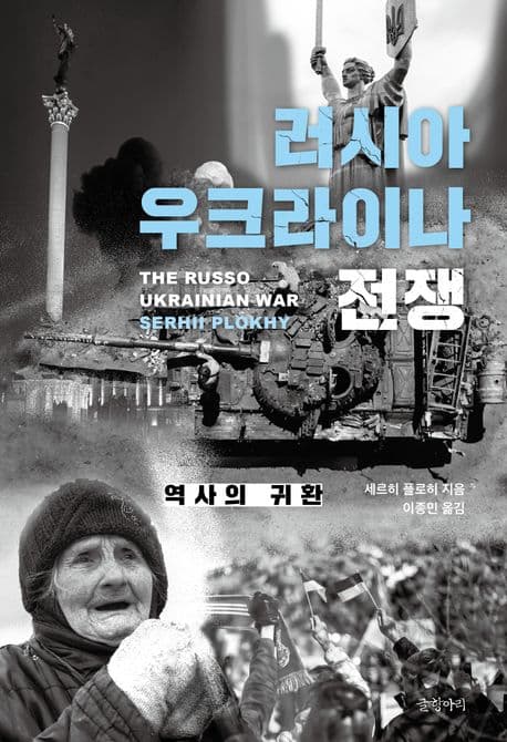 러시아 우크라이나 전쟁 : 역사의 귀환 표지