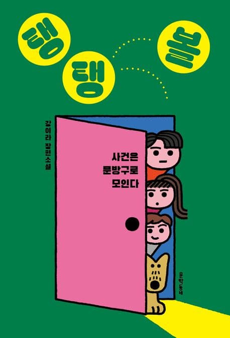 탱탱볼 : 사건은 문방구로 모인다 : 강이라 장편소설 표지