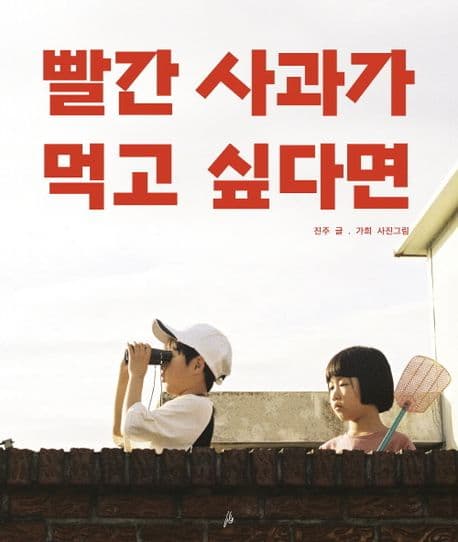 빨간 사과가 먹고 싶다면 표지