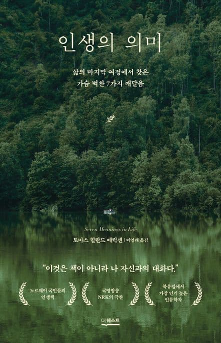 인생의 의미 : 삶의 마지막 여정에서 찾은 가슴 벅찬 7가지 깨달음 표지