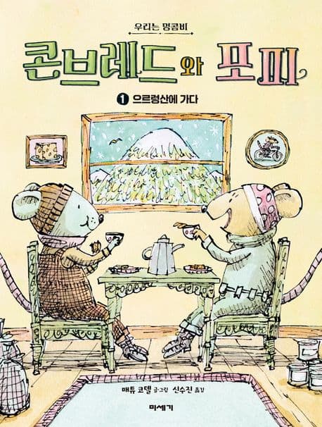 콘브레드와 포피 : 우리는 명콤비. 1 표지