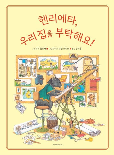 헨리에타, 우리 집을 부탁해요! 표지
