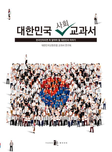 대한민국 사회 교과서 : 한국인이라면 꼭 알아야 할 대한민국 이야기 표지