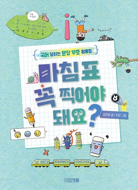 마침표 꼭 찍어야 돼요? : 국어 잘하는 문장 부호 활용법 표지