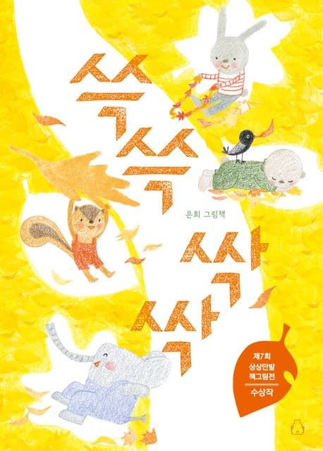 쓱쓱 싹싹 : 은희 그림책 표지