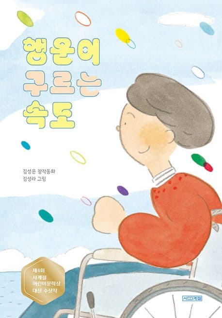 행운이 구르는 속도 : 김성운 창작동화 표지