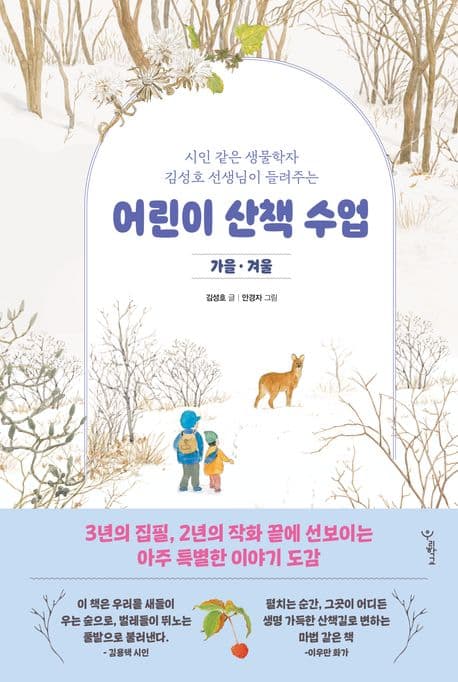 (시인 같은 생물학자 김성호 선생님이 들려주는) 어린이 산책 수업 : 가을·겨울 표지