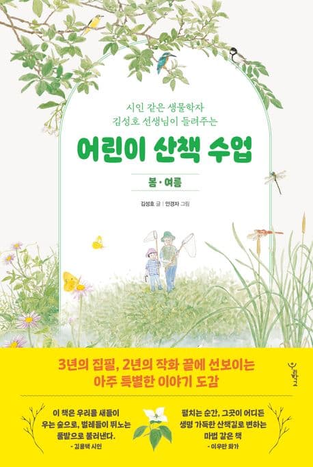 (시인 같은 생물학자 김성호 선생님이 들려주는) 어린이 산책 수업 : 봄·여름 표지