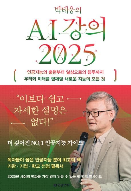 (박태웅의) AI 강의 2025 : 인공지능의 출현부터 일상으로의 침투까지 우리와 미래를 함께할 새로운 지능의 모든 것 표지
