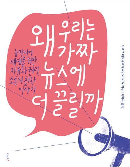 왜 우리는 가짜 뉴스에 더 끌릴까 : 뉴미디어 세대를 위한 자유와 권리, 소통의 철학 이야기 표지