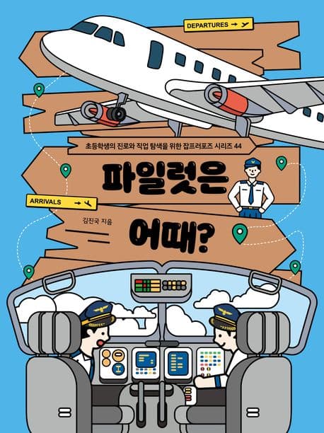 파일럿은 어때? 표지