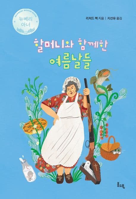 할머니와 함께 한 여름날들 표지