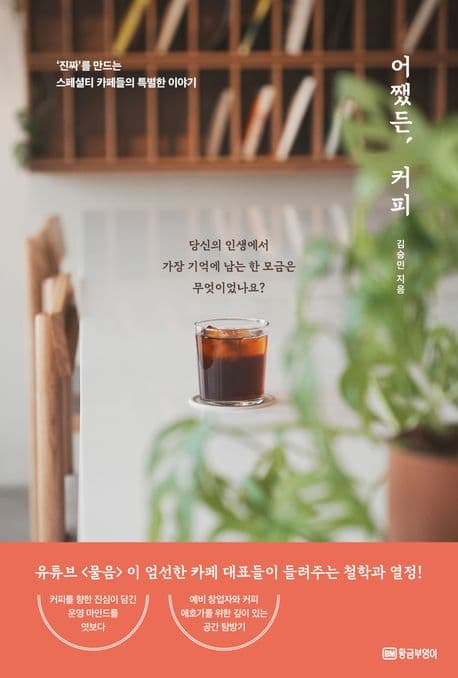 어쨌든, 커피 : '진짜'를 만드는 스페셜티 카페들의 특별한 이야기 표지