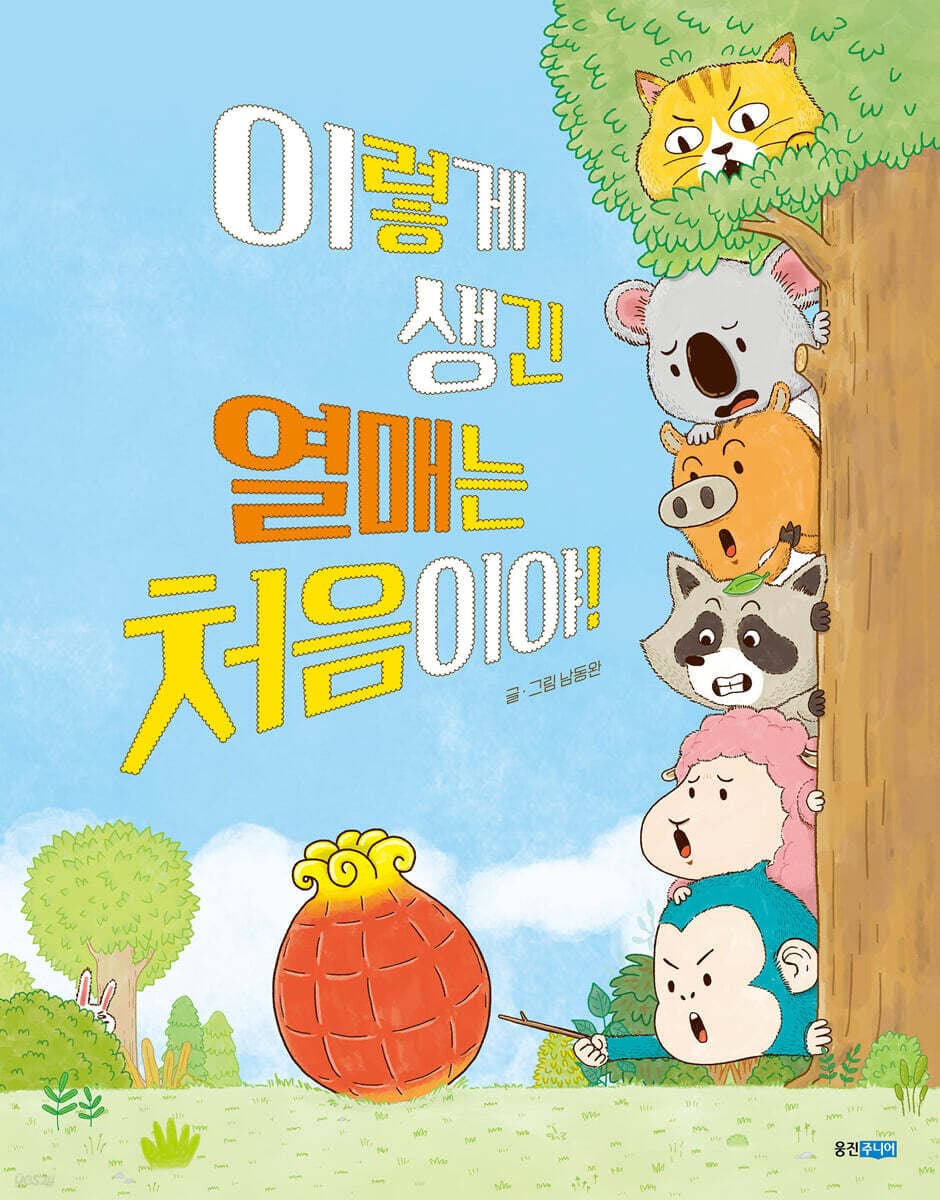 이렇게 생긴 열매는 처음이야 표지
