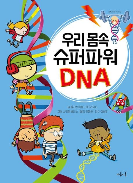 우리 몸속 슈퍼파워 DNA 표지