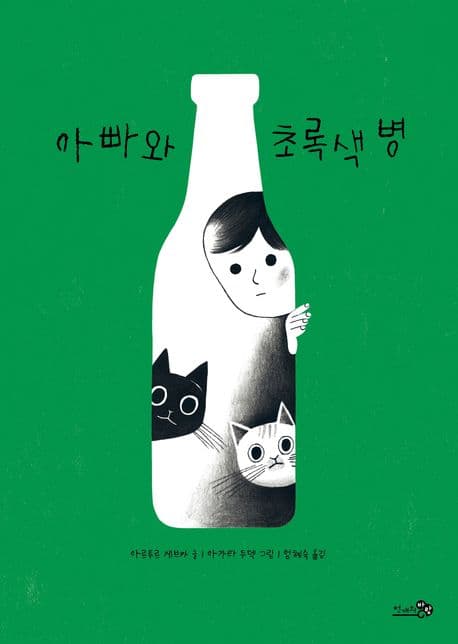 아빠와 초록색 병 표지