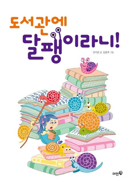도서관에 달팽이라니! 표지