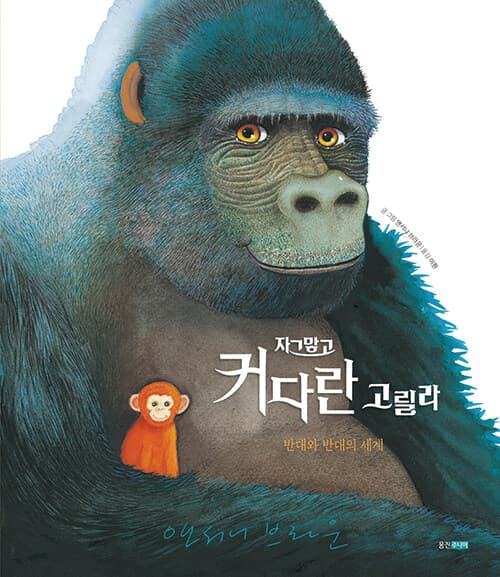자그맣고 커다란 고릴라 : 반대와 반대의 세계 표지
