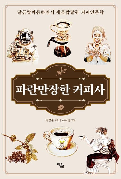 파란만장한 커피사 표지