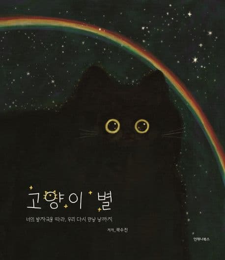 고양이 별 : 너의 발자국을 따라, 우리 다시 만날 날까지 표지