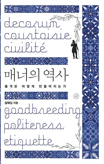 매너의 역사 : 품격은 어떻게 만들어지는가 표지