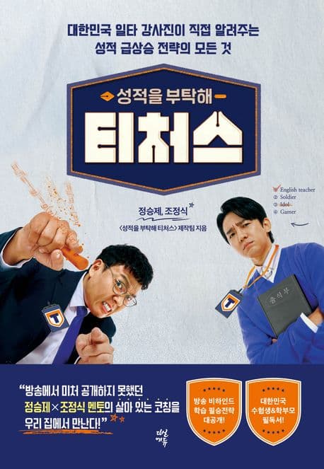 (성적을 부탁해) 티처스 표지