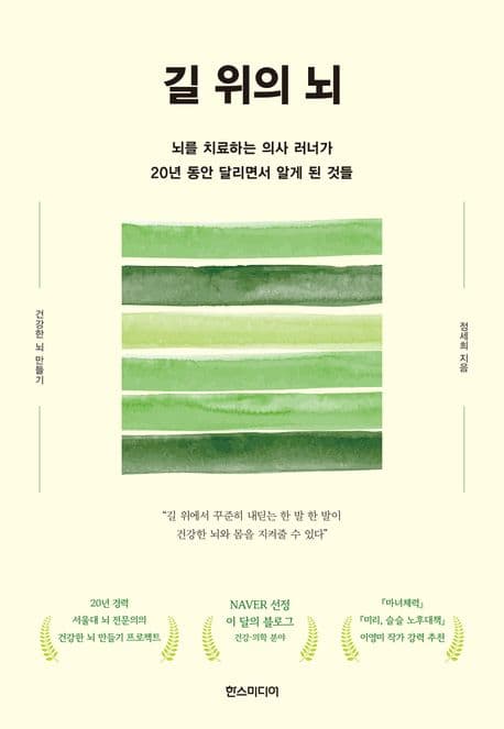 길 위의 뇌 : 뇌를 치료하는 의사 러너가 20년 동안 달리면서 알게 된 것들 표지