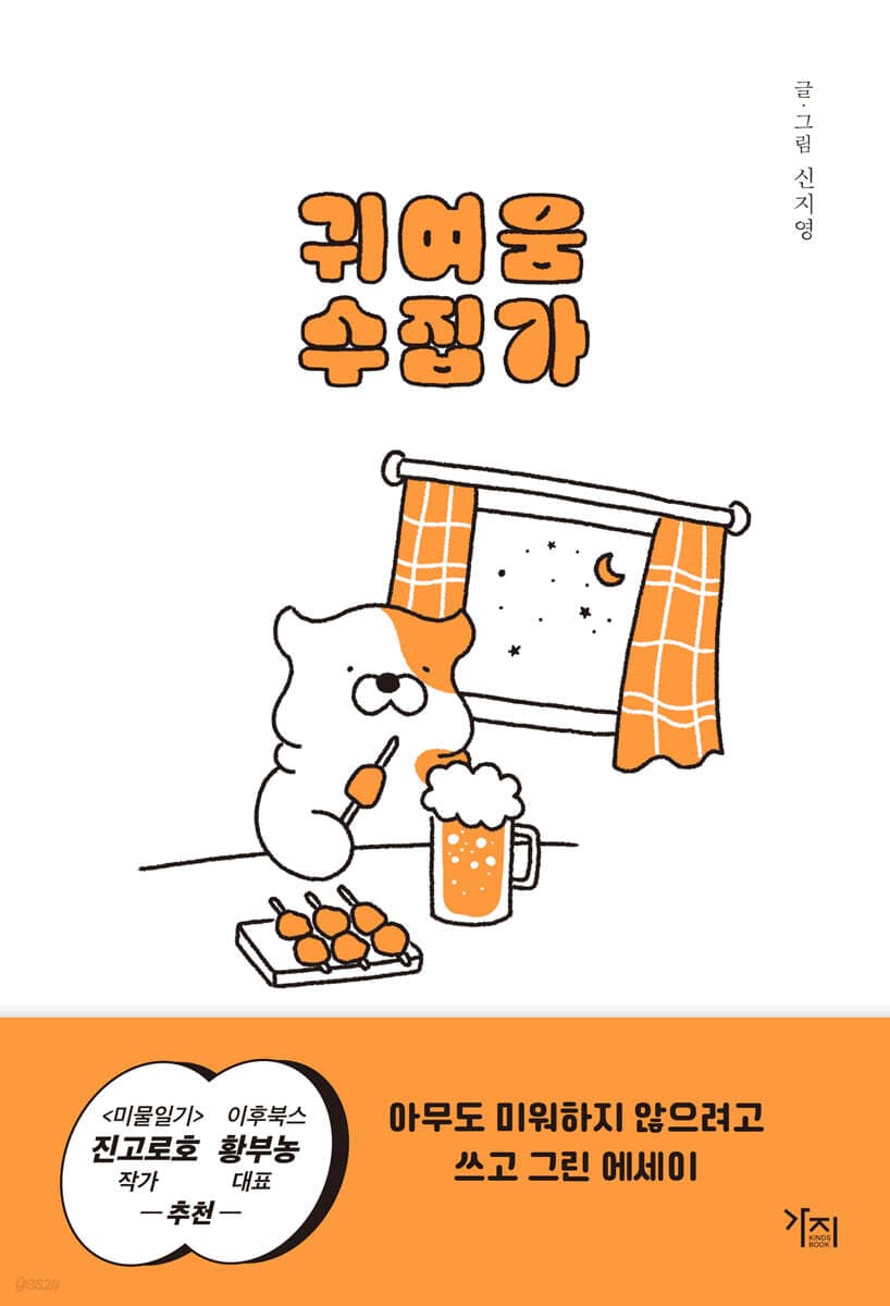 귀여운 수집가 표지