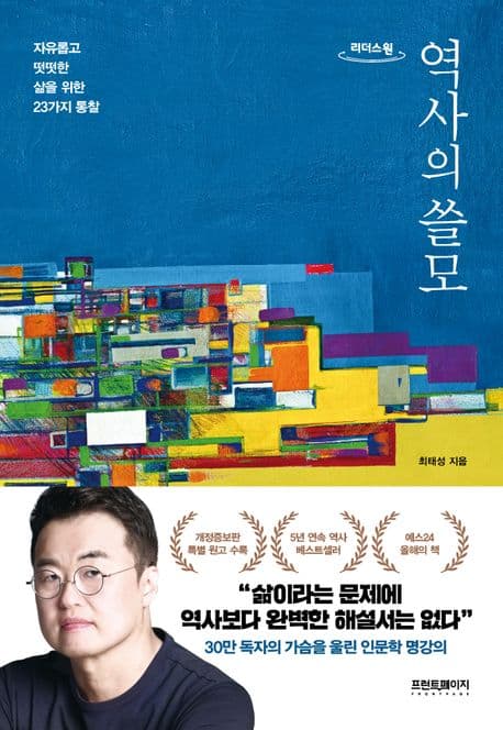 역사의 쓸모 : 자유롭고 떳떳한 삶을 위한 23가지 통찰 : 큰글자도서 표지