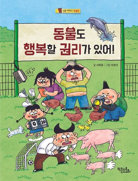 동물도 행복할 권리가 있어! 표지