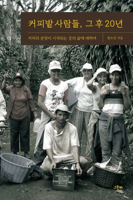 커피밭 사람들, 그 후 20년 : 커피의 쓴맛이 시작되는 곳의 삶에 대하여 표지