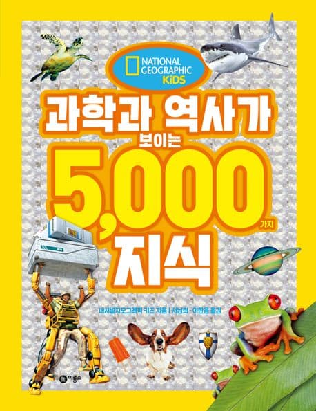 과학과 역사가 보이는 5000가지 지식 표지