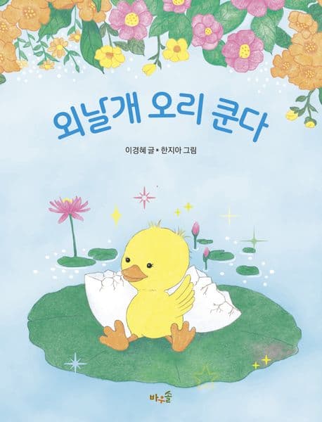 외날개 오리 쿤다 표지