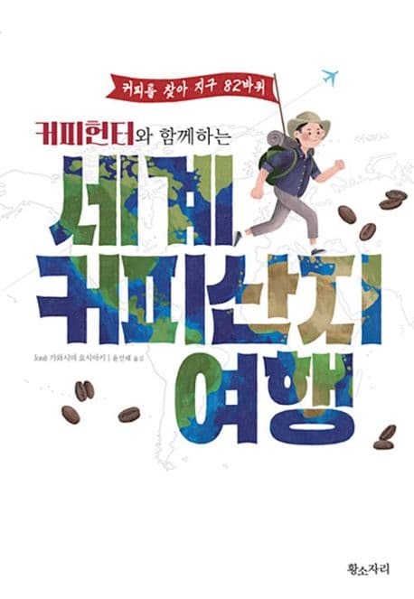 (커피헌터와 함께하는) 세계 커피산지 여행 : 커피를 찾아 지구 82바퀴 표지