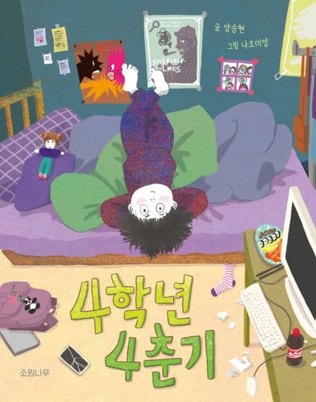 4학년 4춘기 표지