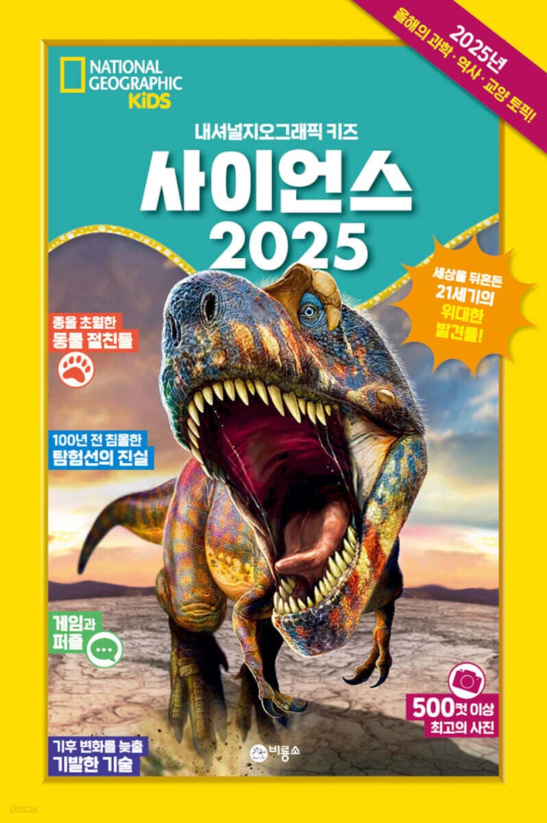 사이언스 2025 : 내셔널지오그래픽 키즈 표지