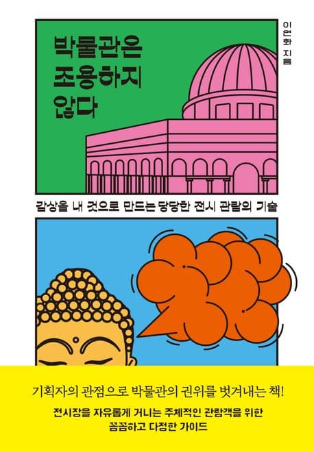 박물관은 조용하지 않다 : 감상을 내 것으로 만드는 당당한 전시 관람의 기술 표지