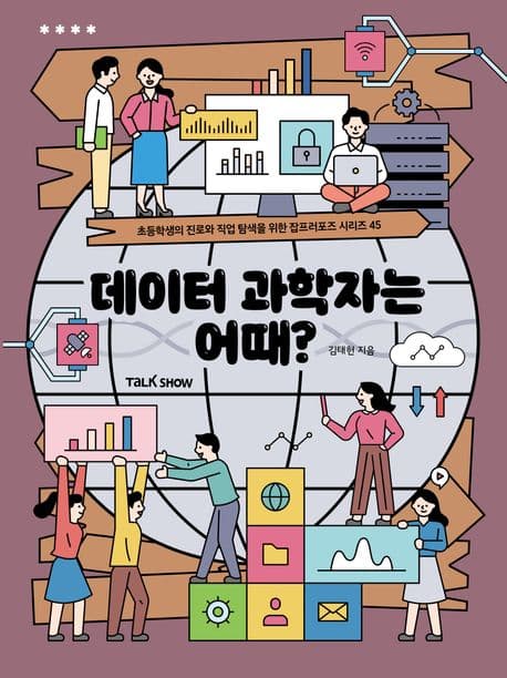 데이터 과학자는 어때? 표지