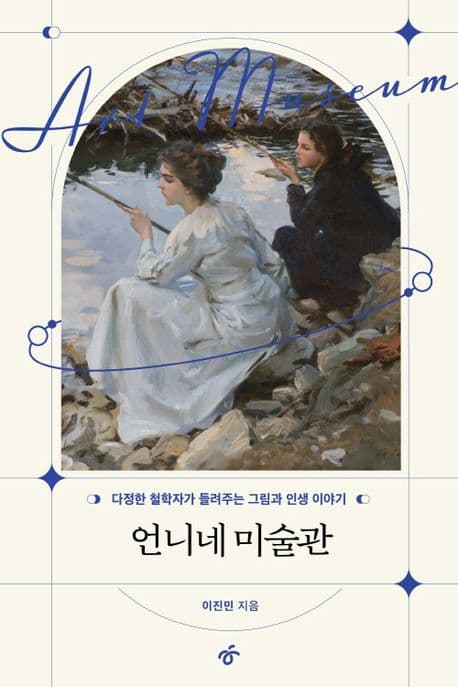 언니네 미술관 : 다정한 철학자가 들려주는 그림과 인생 이야기 표지