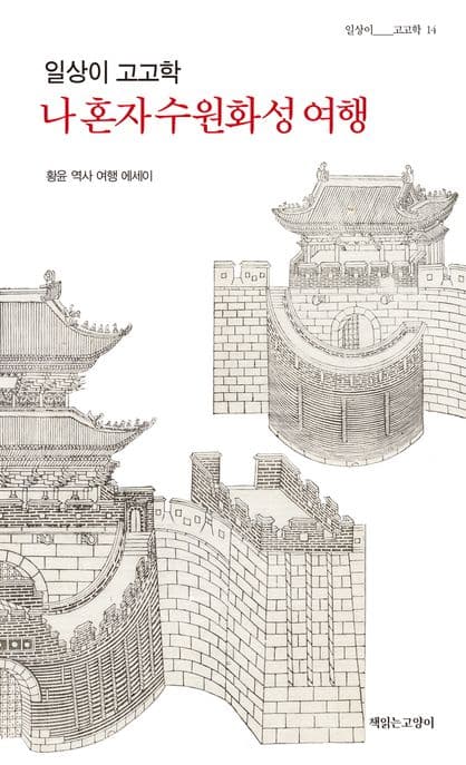 나 혼자 수원화성 여행 : 일상이 고고학 : 황윤 역사 여행 에세이 표지