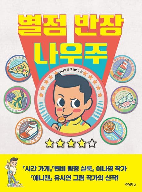 별점 반장 나우주 표지