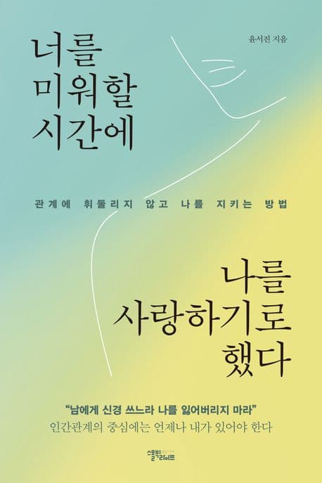 너를 미워할 시간에 나를 사랑하기로 했다 : 관계에 휘둘리지 않고 나를 지키는 방법 표지