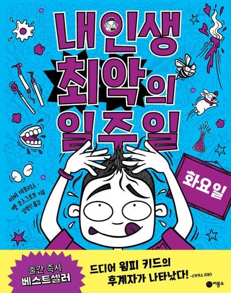내 인생 최악의 일주일. 2 표지