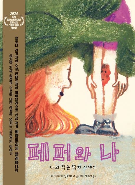 페퍼와 나 : 나의 작은 딱지 이야기 표지