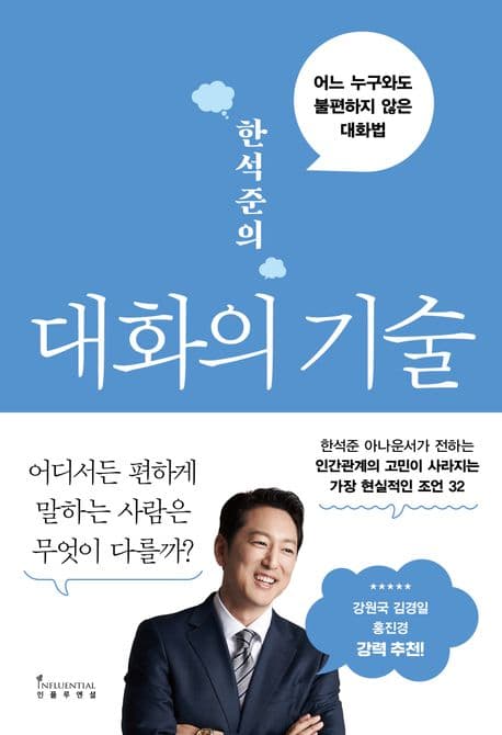 한석준의 대화의 기술 : 어느 누구와도 불편하지 않은 대화법 표지