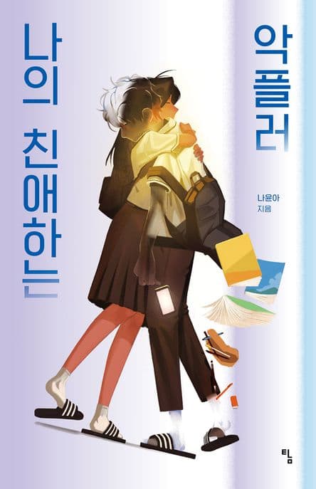 나의 친애하는 악플러 표지