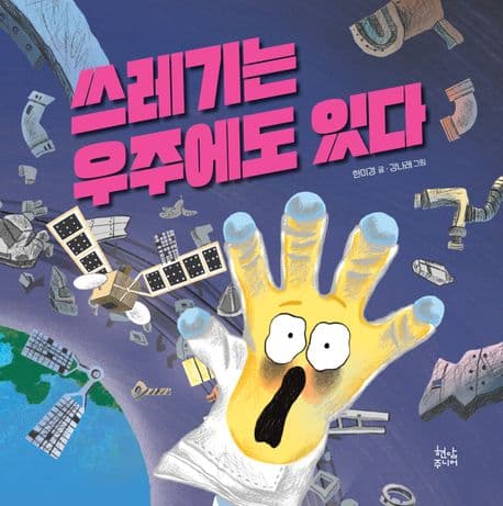 쓰레기는 우주에도 있다 표지